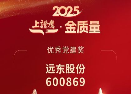 喜訊 | 遠(yuǎn)東榮獲“上證鷹&middot;金質(zhì)量優(yōu)秀黨建獎”，蔣錫培出席2025科創(chuàng)投資大會并交流發(fā)言