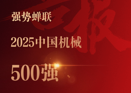 連續(xù)20年蟬聯(lián)！遠(yuǎn)東控股再登“中國機(jī)械500強(qiáng) ”榜單